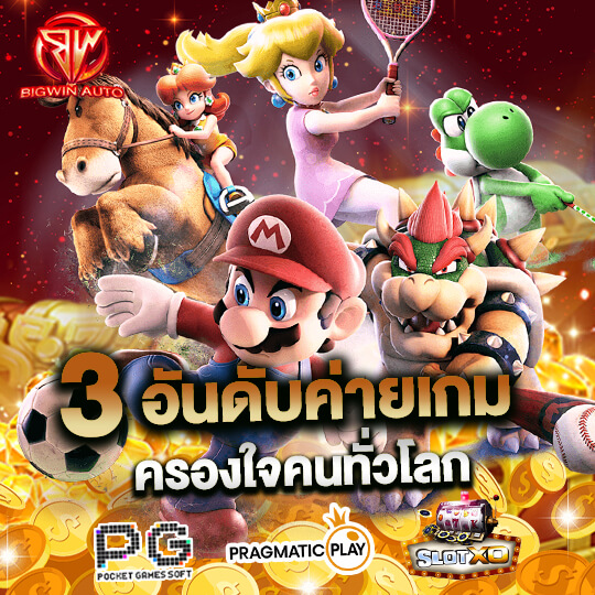 bigwinauto ค่ายเกมชั้นนำ