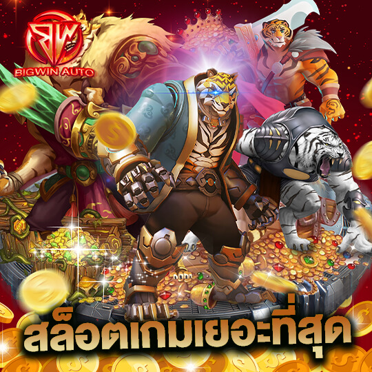 bigwinauto สล็อตเกมเยอะสุด