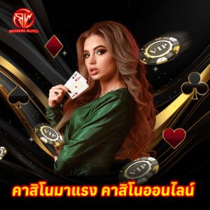 bigwinauto คาสิโนมาแรง คาสิโนออนไลน์