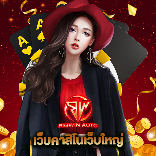 bigwinauto เว็บคาสิโนเว็บใหญ่