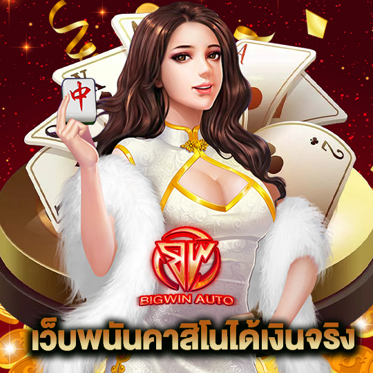 bigwinauto เว็บพนันคาสิโนได้เงินจริง