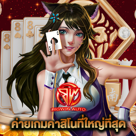 Big win auto ค่ายเกมคาสิโนที่ใหญ่ที่สุด