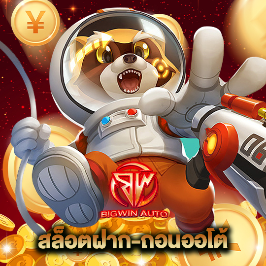 big win auto สล็อตฝาก-ถอนออโต้