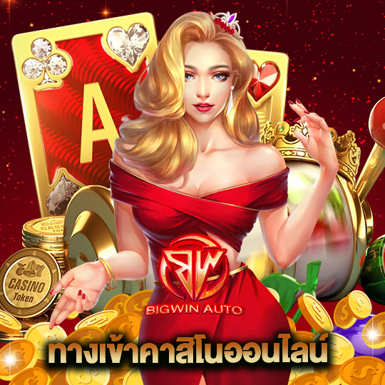 bigwinauto ทางเข้าคาสิโนออนไลน์