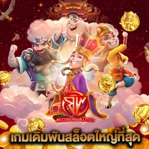 big win auto เกมเดิมพันสล็อตใหญ่ที่สุด