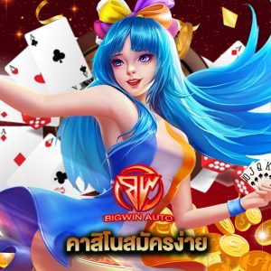 big win auto คาสิโนสมัครง่าย