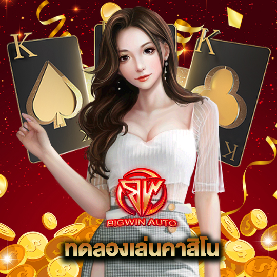 big win auto ทดลองเล่นคาสิโน