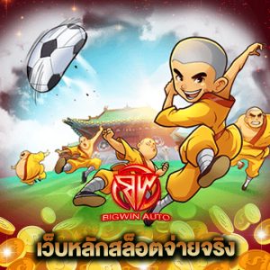 big win auto เว็บหลักสล็อตจ่ายจริง