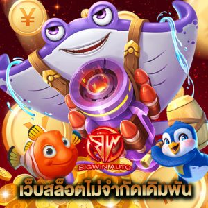 big win auto เว็บสล็อตไม่จำกัดเดิมพัน