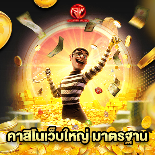 big win auto คาสิโนเว็บใหญ่ มาตรฐาน