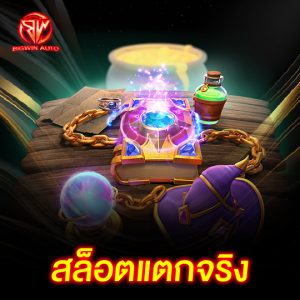 big win auto สล็อตแตกจริง