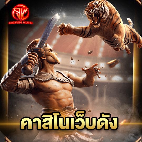 big win auto คาสิโนเว็บดัง