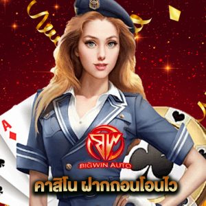 big win auto คาสิโน ฝากถอนโอนไว