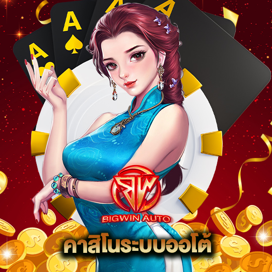 big win auto คาสิโนระบบออโต้