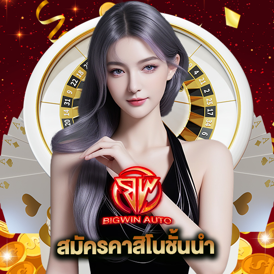 big win auto สมัครคาสิโนชั้นนำ