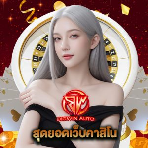 big win auto สุดยอดเว็บคาสิโน