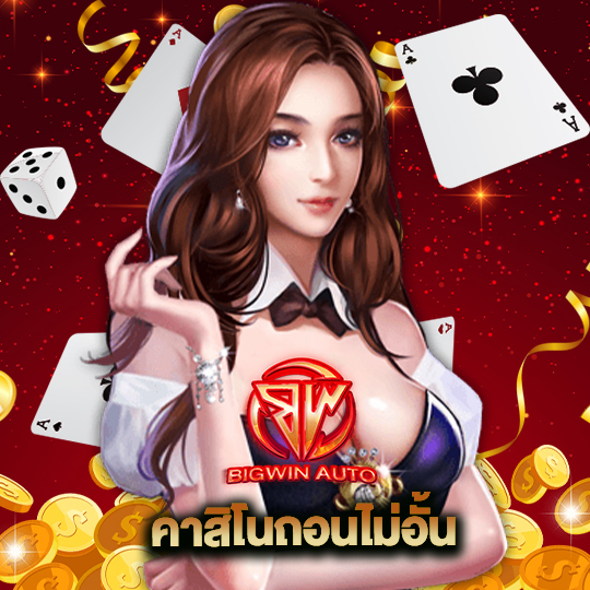 big win auto คาสิโนถอนไม่อั้น