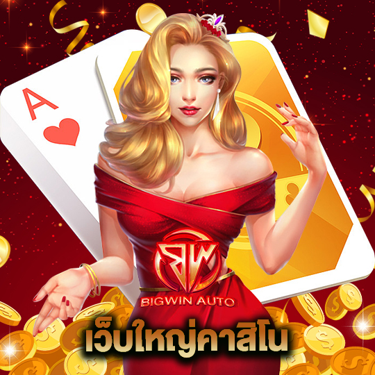 big win auto เว็บใหญ่คาสิโน