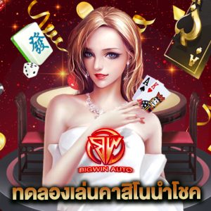 big win auto ทดลองเล่นคาสิโนนำโชค