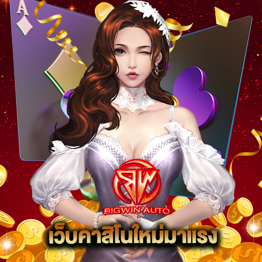 big win auto เว็บคาสิโนใหม่มาแรง