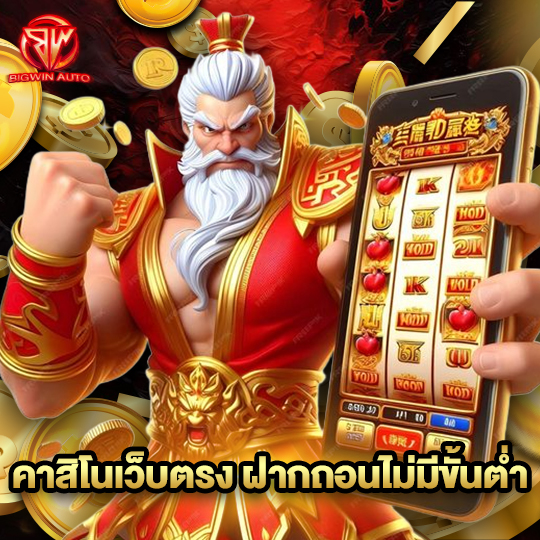 big win auto คาสิโนเว็บตรง ฝากถอนไม่มีขั้นต่ำ