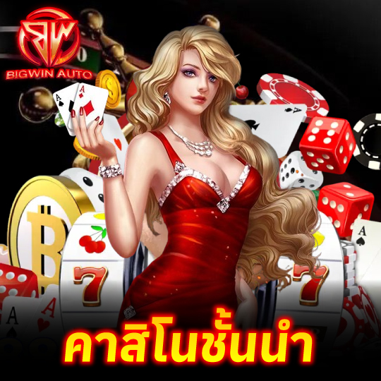 big win auto คาสิโนชั้นนำ