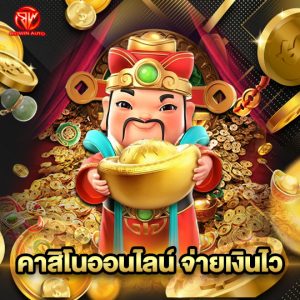 big win auto คาสิโนออนไลน์ จ่ายเงินไว