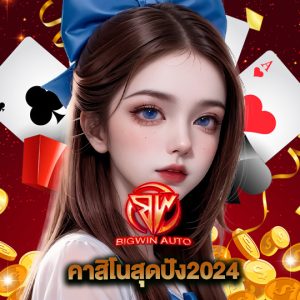 big win auto คาสิโนสุดปัง2024