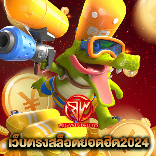 big win auto เว็บตรงสล็อตยอดฮิต2024