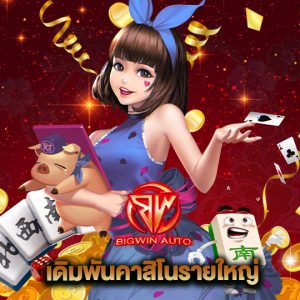 big win auto เดิมพันคาสิโนรายใหญ่