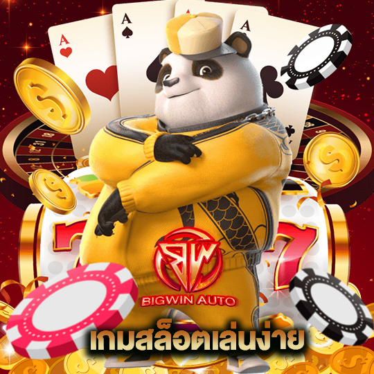 big win auto เกมสล็อตเล่นง่าย