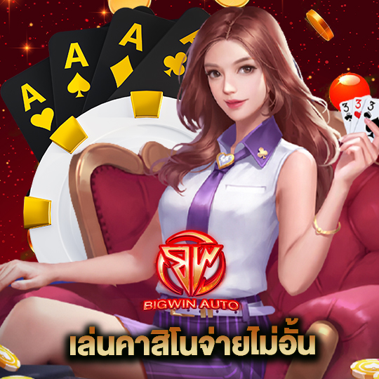 big win auto เล่นคาสิโนจ่ายไม่อั้น