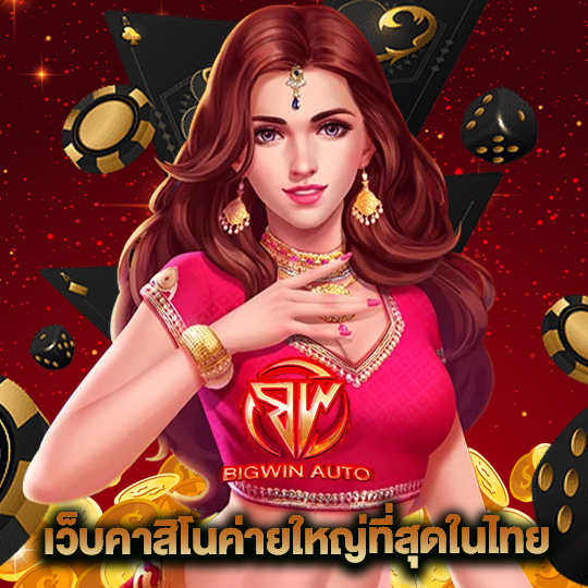 big win auto เว็บคาสิโนค่ายใหญ่ที่สุดในโลก