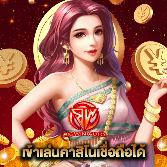 big win auto เข้าเล่นคาสิโนเชื่อถือได้