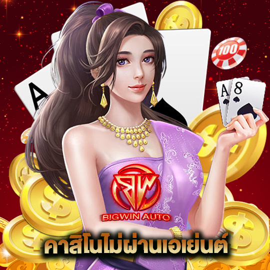 big win auto คาสิโนไม่ผ่านเอเย่นต์