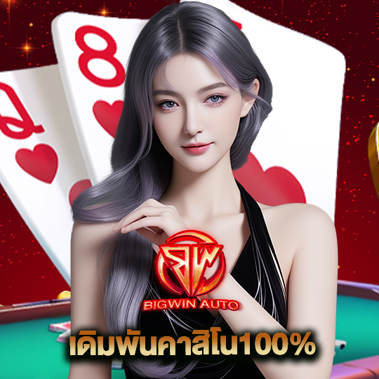 big win auto เดิมพันคาสิโน 100%