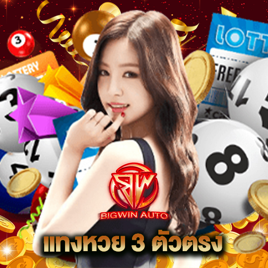 big win auto แทงหวย 3 ตัวตรง