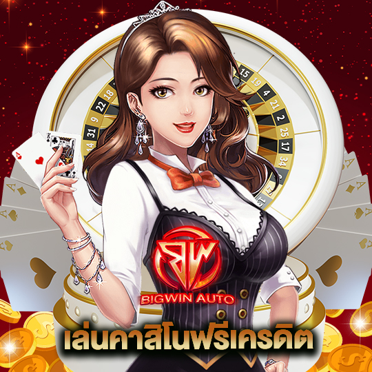 big win auto เล่นคาสิโนฟรีเครดิต