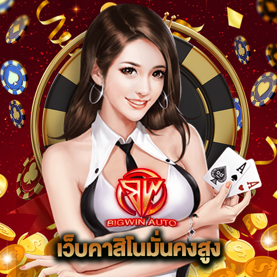 big win auto เว็บคาสิโนมั่นคงสูง