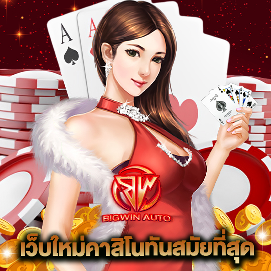 big win auto เว็บใหม่คาสิโนทันสมัยที่สุด