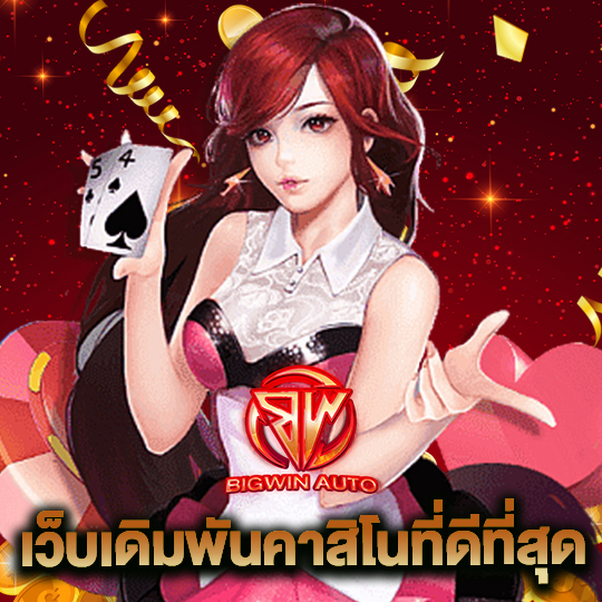 big win auto เว็บเดิมพันคาสิโนที่ดีที่สุด